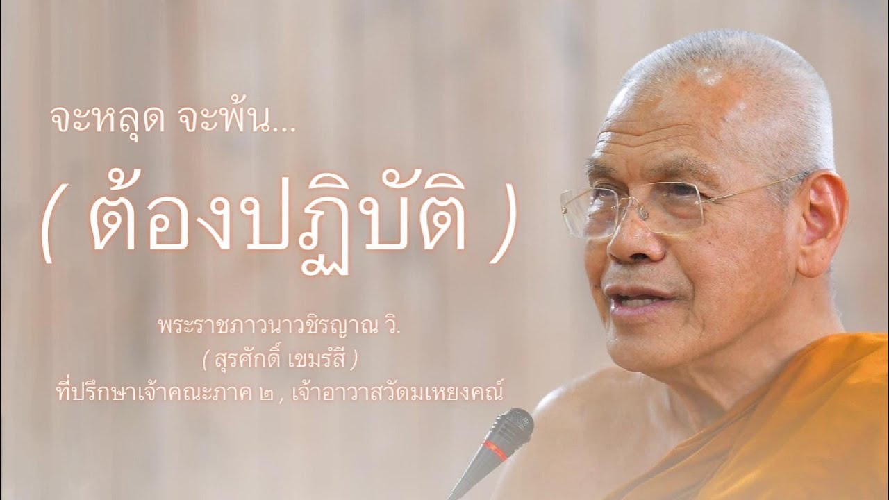 จะหลุดจะพ้นต้องปฏิบัติ บรรยายโดย พระราชภาวนาวชิรญาณ วิ. ( หลวงพ่อสุรศักดิ์ เขมรํสี )