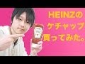 どこのケチャップ使ってる？ 【HEINZ】をレビューしてみた。