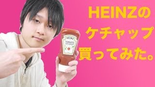 どこのケチャップ使ってる？ 【HEINZ】をレビューしてみた。