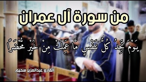 تلاوة خاشعة من سورة آل عمران 💚 تراويح رمضان 2024 || عبدالعزيز سحيم