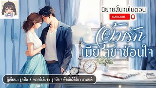 นิยายสั้นจบในตอน เรื่อง "อุ้มรักเมียเลขาซ่อนใจ" #นิยายตอนเดียวจบ #นิยายสั้น #นิยาย #นิยายโรแมนติก