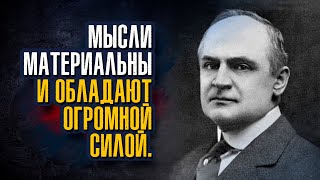 Уильям Уокер Аткинсон - Пошлите добрые мысли, и доброта вернется к вам с большим приростом.