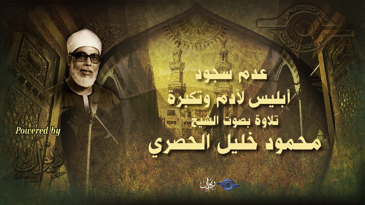 عدم سجود أبليس لآدم وتكبرة - تلاوة من سورة الإسراء للشيخ الحصري