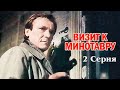 Визит к Минотавру (2 серия) (1987)