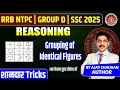 REASONING | SSC | BANKING | RAILWAY | 2025 VACANCY |GROUPING IDENTICAL FIGURES