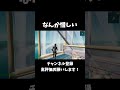 なんか惜しい【フォートナイト/FORTNITE】