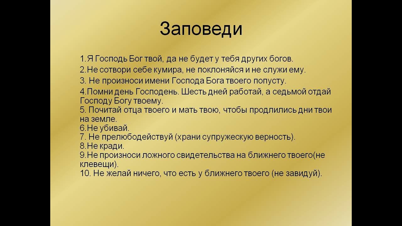 Что такое библейские заповеди. Заповеди Бога. Заповеди Господа Бога. Три заповеди. 10 Заповедей Бога.