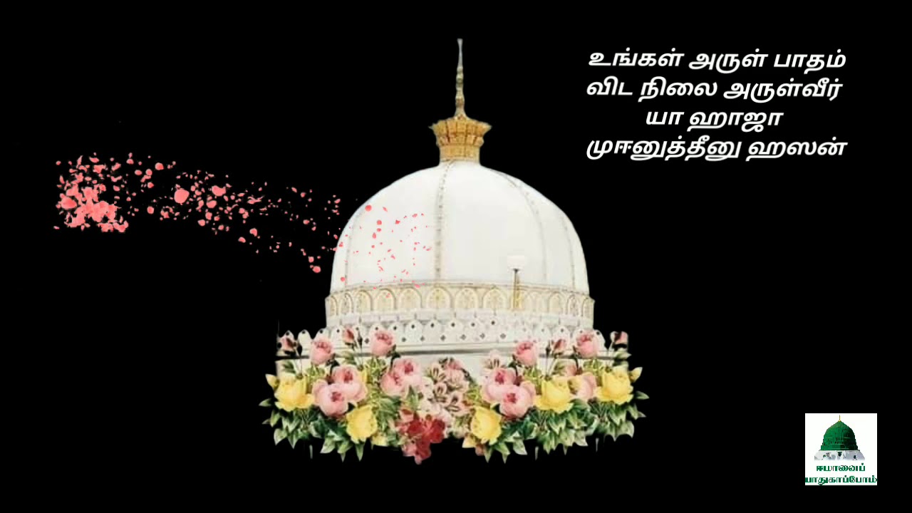 உங்கள் அருள் பாதம் விட நிலை அருள்வீர் யா ஹாஜா  முஈனுத்தீனு ஹஸன்... @Waseela-Channel