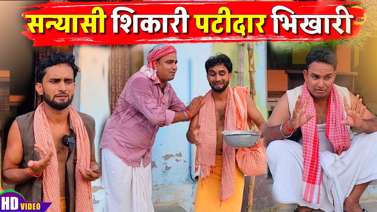 सन्यासी शिकारी पटीदार भिखारी || Kishori Pandit Kaka Lallan|| Shaatir Patidar Ki Chal