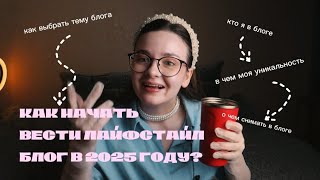 картинка: Как начать вести личный блог в 2025 году? 