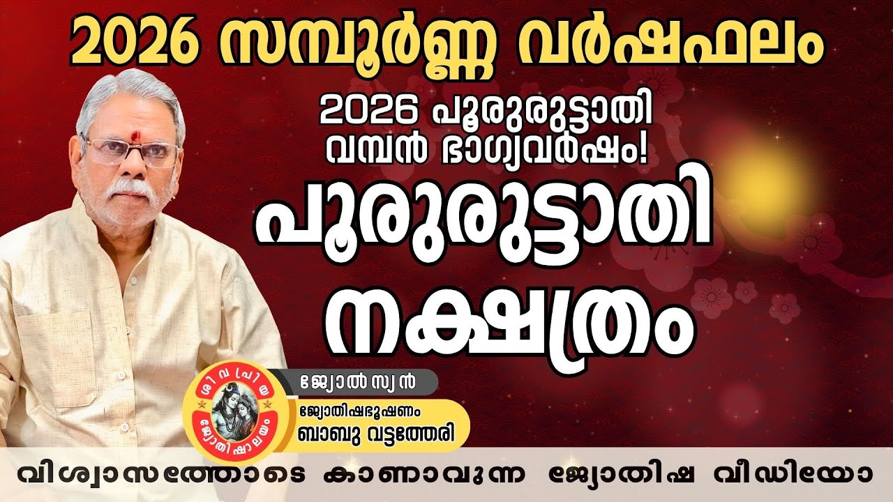 2026 പൂരുരുട്ടാതി നക്ഷത്രഫലം | Pururuttathi Nakshathra Phalam 2026 | Babu Vattatheri |Astrology
