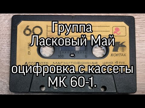 видео: Группа ЛАСКОВЫЙ МАЙ - оцифровка с кассеты МК 60-1.