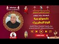 ذكصولوجية البابا البطريرك المعلم جاد لويس