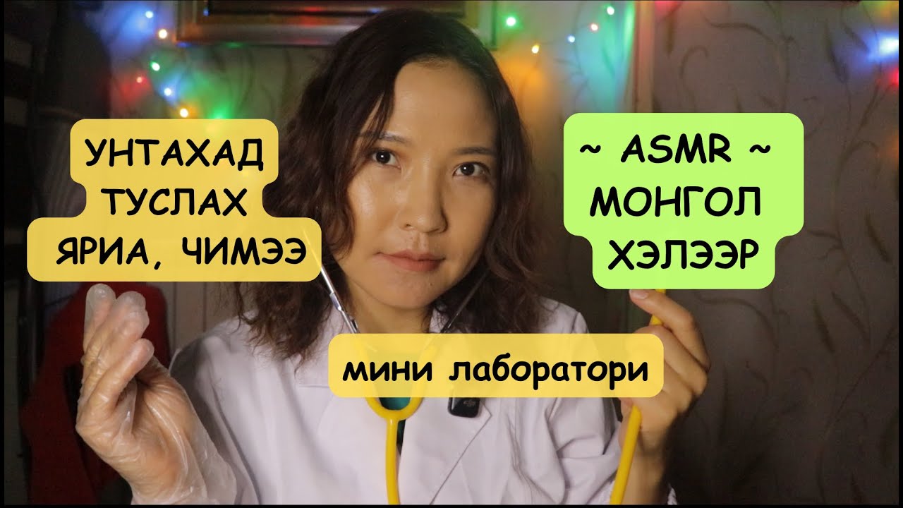 ASMR: Урьдчилсан шинжилгээ 👩🏼‍⚕️ II Шинэ ондоо эрүүл байгаарай 🥰