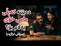 دەرکردنی لە ماڵ و خانەی بێ سەرپەرشتان بەهێزترین چیرۆکی کوردی