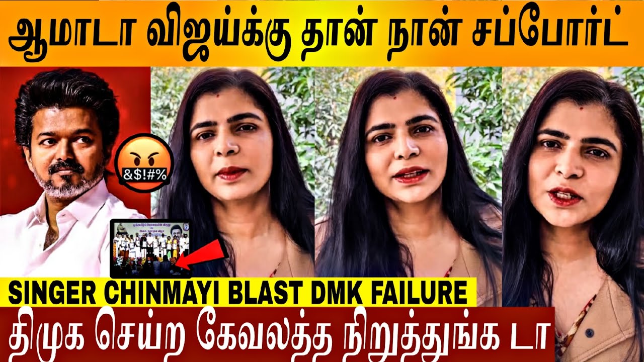 ⁣🔴VIDEO - மரியாதயே இல்ல இனி🤬💯 DMK கட்சியா இது?💔 Chinmayi Video | TVK | Thalapathy Vijay | Stalin DMK