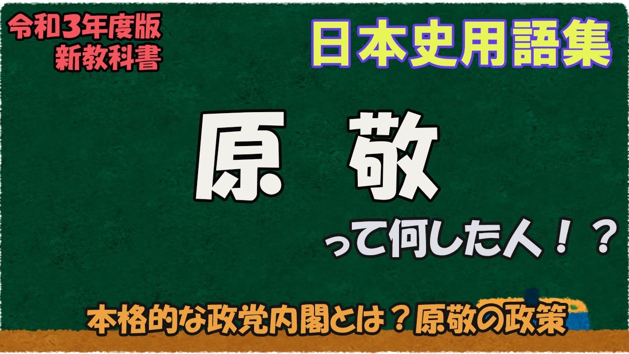 What did Hara Takashi do? [Japanese History Glossary] - YouTube
