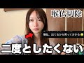 喉仏切除の手術をしました。