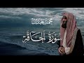 سورة الحاقة تلاوة خاشعة مكتوبة بصوت القارئ محمد اللحيدان 