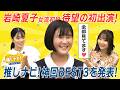 ＜無料＞推しナビ！アフタートーク【#36】
