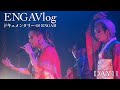 【ENGAVlog】重大発表をした東阪ツアーファイナルの舞台裏とダイジェスト。 【オネエ】