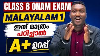 CLASS 8 Malayalam 1 Onam Exam | Sure Questions | A+ in 15 minutes | Exam winner