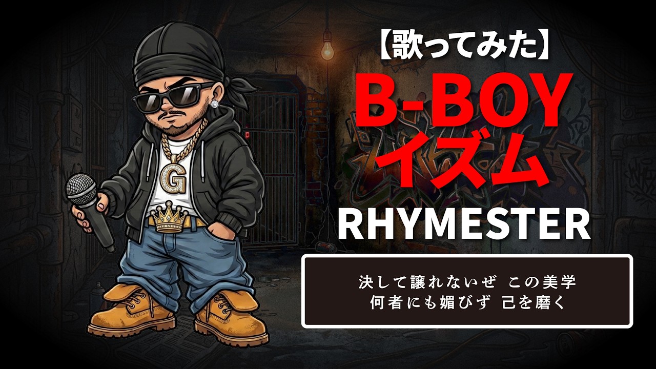 歌ってみた】B-BOYイズム/RHYMESTER - YouTube
