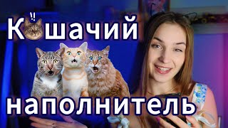 ВСЁ О КОШАЧЬИХ НАПОЛНИТЕЛЯХ! ВИДЫ. ЧТО ВЫБРАТЬ? #cats #котики