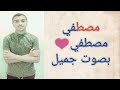 مصطفي مصطفي بصوت جميل محمد الخشن مصطفي مصطفي بصوت جميل محمد الخشن