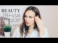 BEAUTY ТРЕНДЫ 2017 -  Весна-Лето