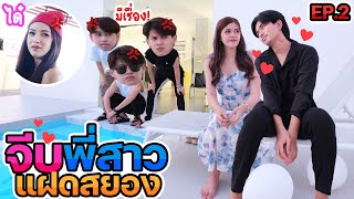 แกล้งจีบ! พี่สาวแฝดสยอง! ต่อหน้า จนได้เรื่อง! EP.2