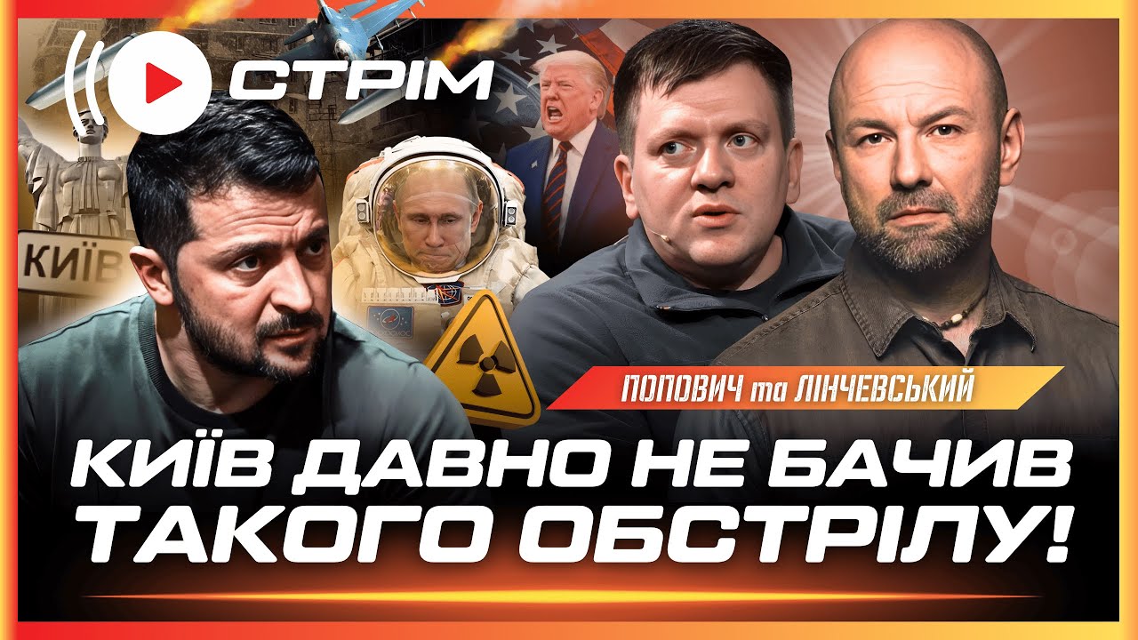 ⚡ ЖОРСТКИЙ ОБСТРІЛ КИЄВА. Ось КУДИ ЛЕТІЛИ РАКЕТИ! Путін тягне ЯДЕРНУ ЗБРОЮ В КОСМОС // ПОПОВИЧ