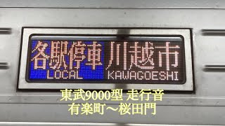 東武9000型 東京メトロ有楽町線 有楽町〜桜田門 走行音
