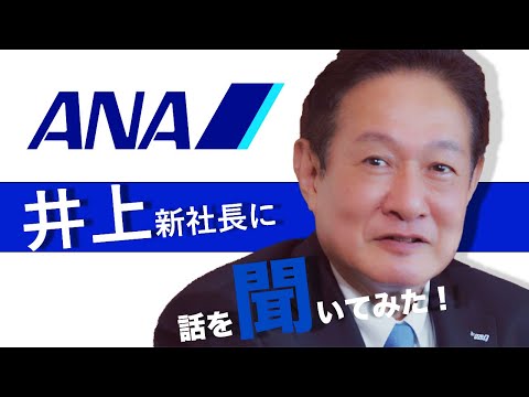 ANA　井上社長インタビュー