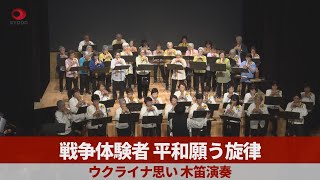 戦争体験者、平和願う旋律 ウクライナ思い、木笛演奏