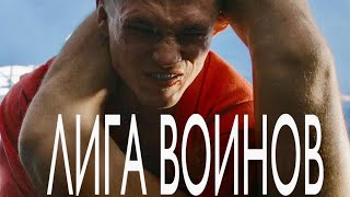 ЛИГА ВОИНОВ - Фёдор Дурыманов