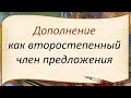 Русский язык. Дополнение как второстепенный член предложения. Видеоурок