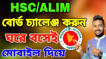মোবাইল দিয়ে এইচএসসি বোর্ড চ্যালেঞ্জ করার নিয়ম ২০২২|HSC Board Challenge Kivabe Korbo|Board Challenge