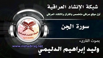 سورة الجن  | بصوت القارىء | وليد إبراهيم الدليمي
