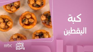 صباح الخير يا عرب | وصفة نباتية بنكهات عربية..كبة اليقطين مع البرغل