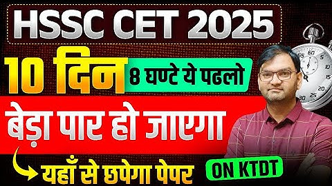HSSC CET Exam 2025 - 10 दिन में ये 5000 प्रश्न पढलो - बेड़ा पार हो जाएगा - hssc cet 2025 update -KTDT