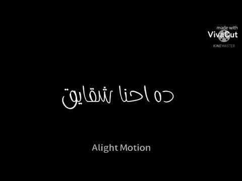 حالات واتس مهرجان اخوات احوات مش اصحاب ده احنا شقايق رحال المغربي