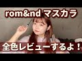 【ロムアンド】大人気マスカラを使ってみての感想！！！