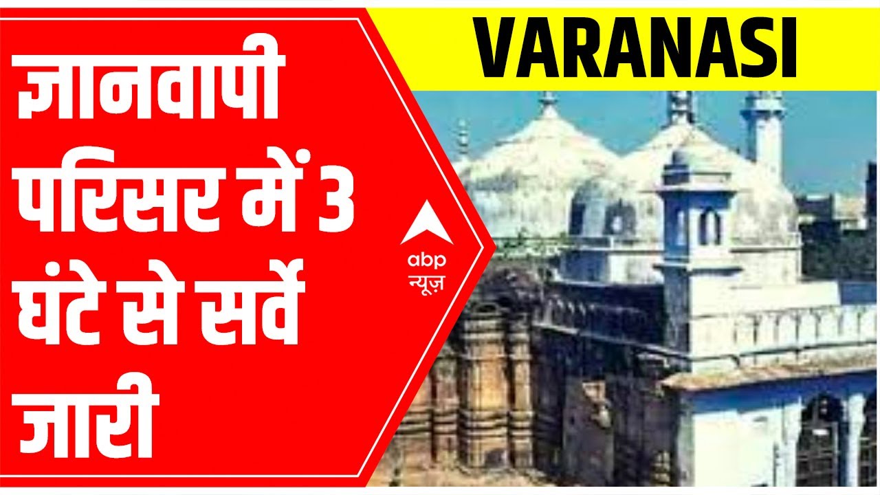Varanasi: Survey underway for 3 hours in Gyanvapi Masjid, know what is the latest update | ABP News