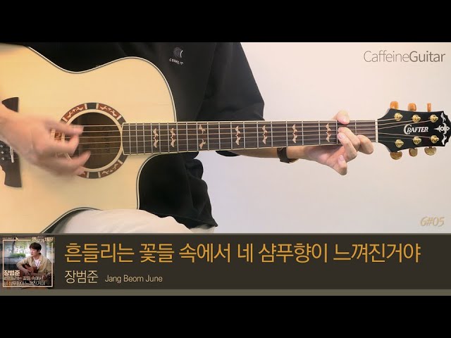 흔들리는 꽃들 속에서 네 샴푸향이 느껴진거야 - 장범준 (멜로가 체질 Ost) 「Guitar Cover」 기타 커버, 코드, 타브 악보  - Youtube