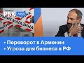 Переворот в Армении: подробности и хронология. Каждый десятый бизнес в России может закрыться