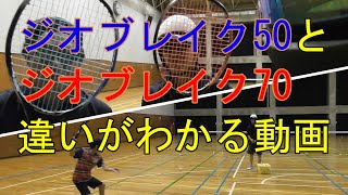 【ソフトテニス】ジオブレイク50とジオブレイク70 違いがわかる動画