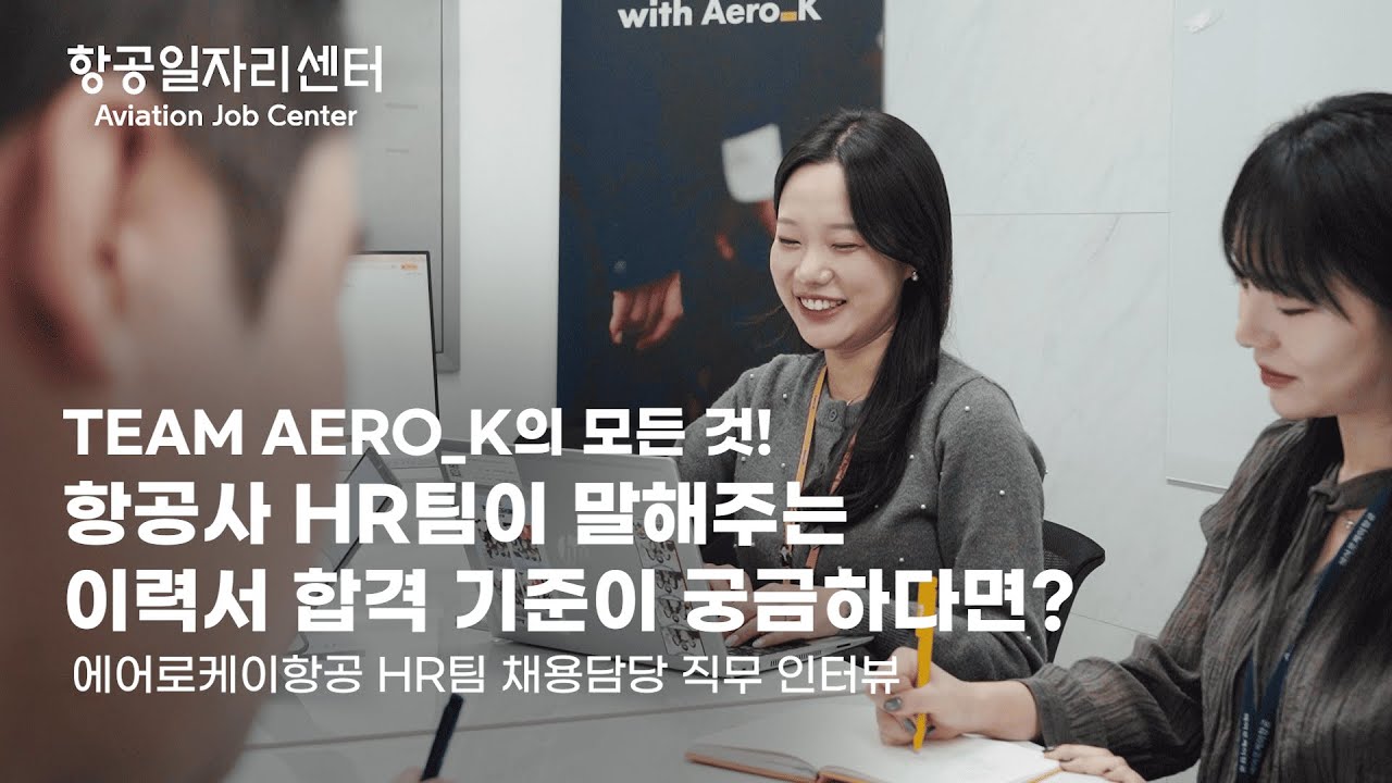 [전지적 항공 시점] 젊고 도전적인 항공사의 채용담당 직무를 탐구하다 | 에어로케이항공 HR팀 채용담당