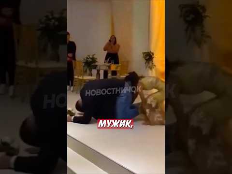 🤣 Неуклюжий мужик шокировал невесту своей выходкой! | Новостничок