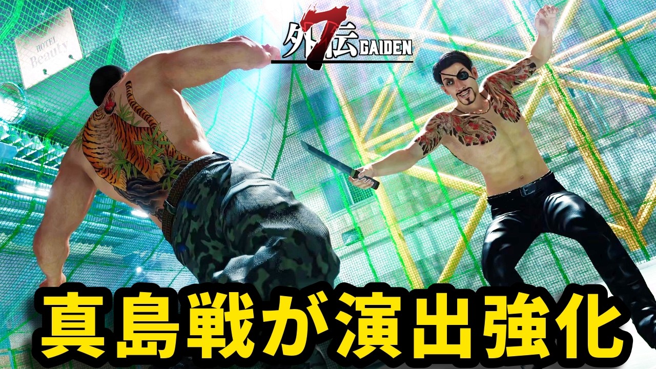 『vs 強化真島』【龍が如く7外伝】【Like a Dragon Gaiden】